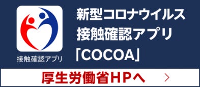 厚生労働省より新型コロナウイルス感染症の拡大防止のため「新型コロナウイルス接触確認アプリ（COCOA）」の導入が推奨されております。