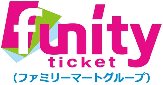 funity ticket （ファミリーマートグループ）