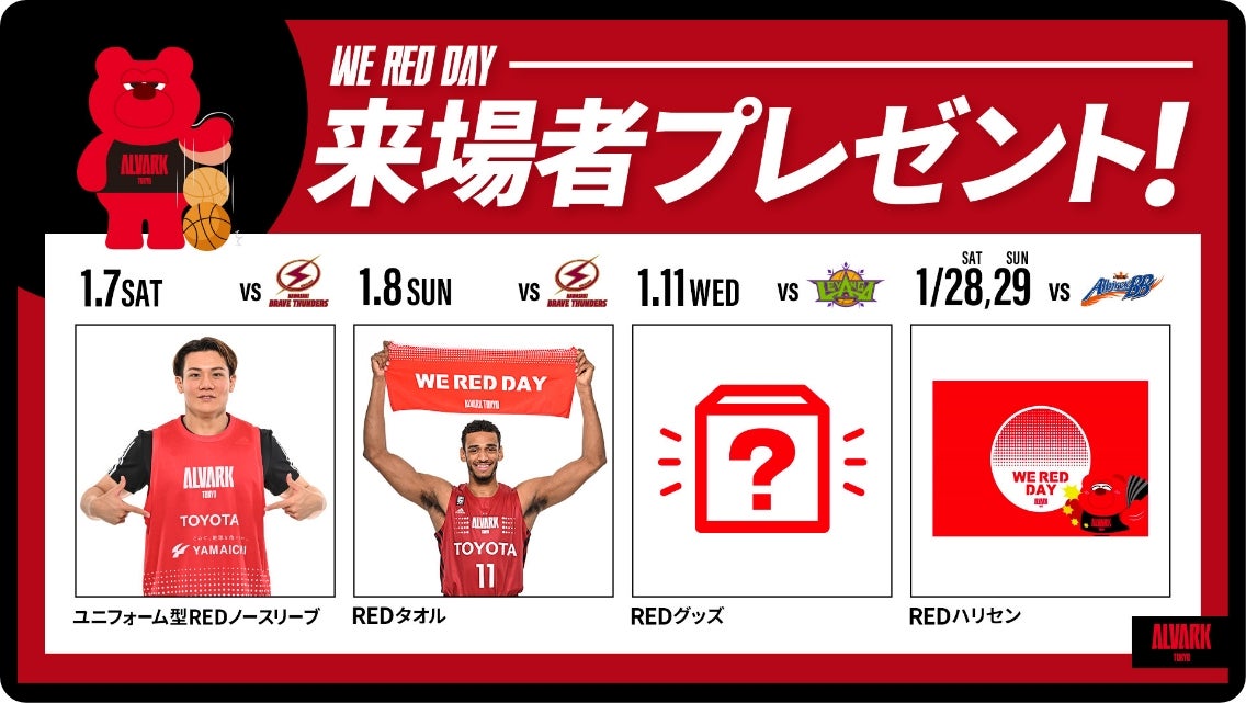 アルバルク東京のWE RED DAY特設サイト｜アルバルク東京 | アルバルク東京