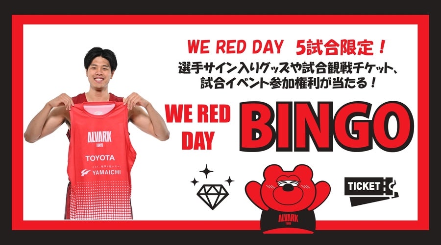 WE RED DAY ビンゴラリー開催のお知らせ | アルバルク東京