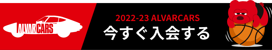 2022-23 Alvarcars 今すぐ入会する