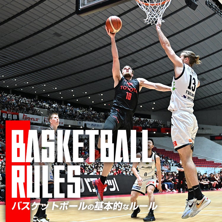 バスケットボールの基本的なルール