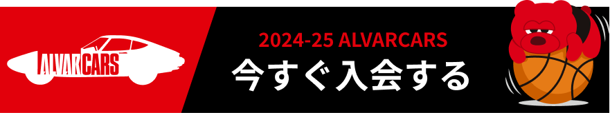 2023-24 Alvarcars 今すぐ入会する