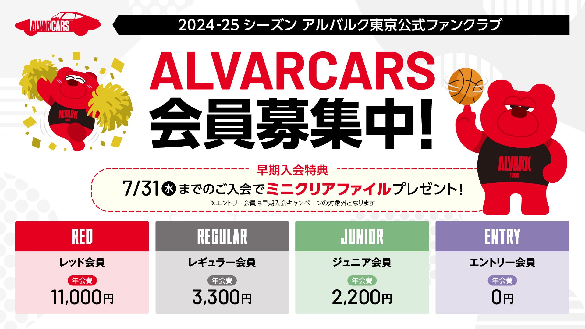 公式】ファンクラブ入会受付・特典 2024-25シーズン | アルバルク東京