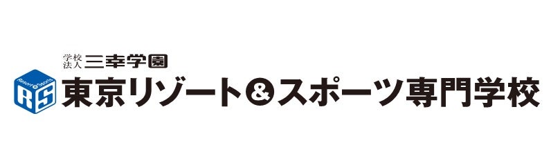 東京リゾート＆スポーツ専門学校