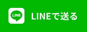 LINEで送る