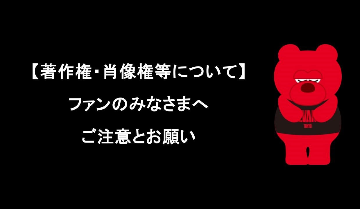 【著作権・肖像権等について】ファンのみなさまへご注意とお願い