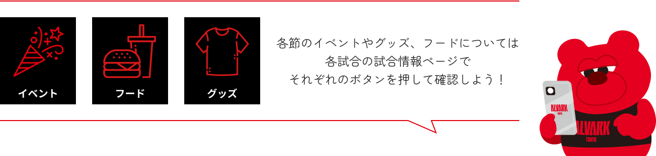 各節のイベントやグッズ、フードについては
          各試合の試合情報ページでそれぞれのボタンを押して確認しよう！