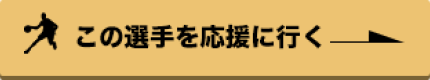 この選手を応援に行く