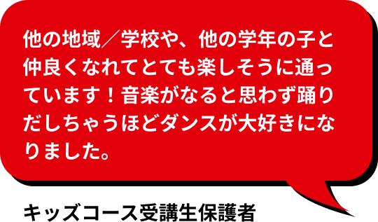 他の地域／学校や、他の学年の子と仲良くなれてとても楽しそうに通っています！音楽がなると思わず踊りだしちゃうほどダンスが大好きになりました。