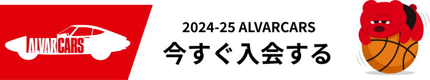 2024-25 Alvarcars 今すぐ入会する