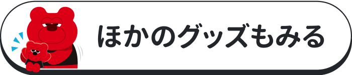 ほかのグッズもみる