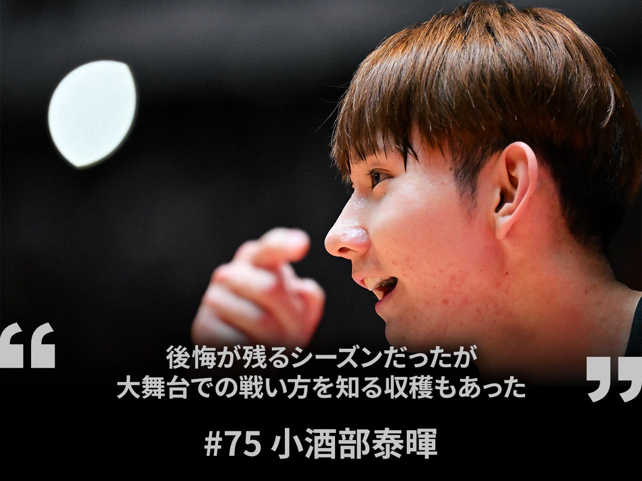選手インタビュー