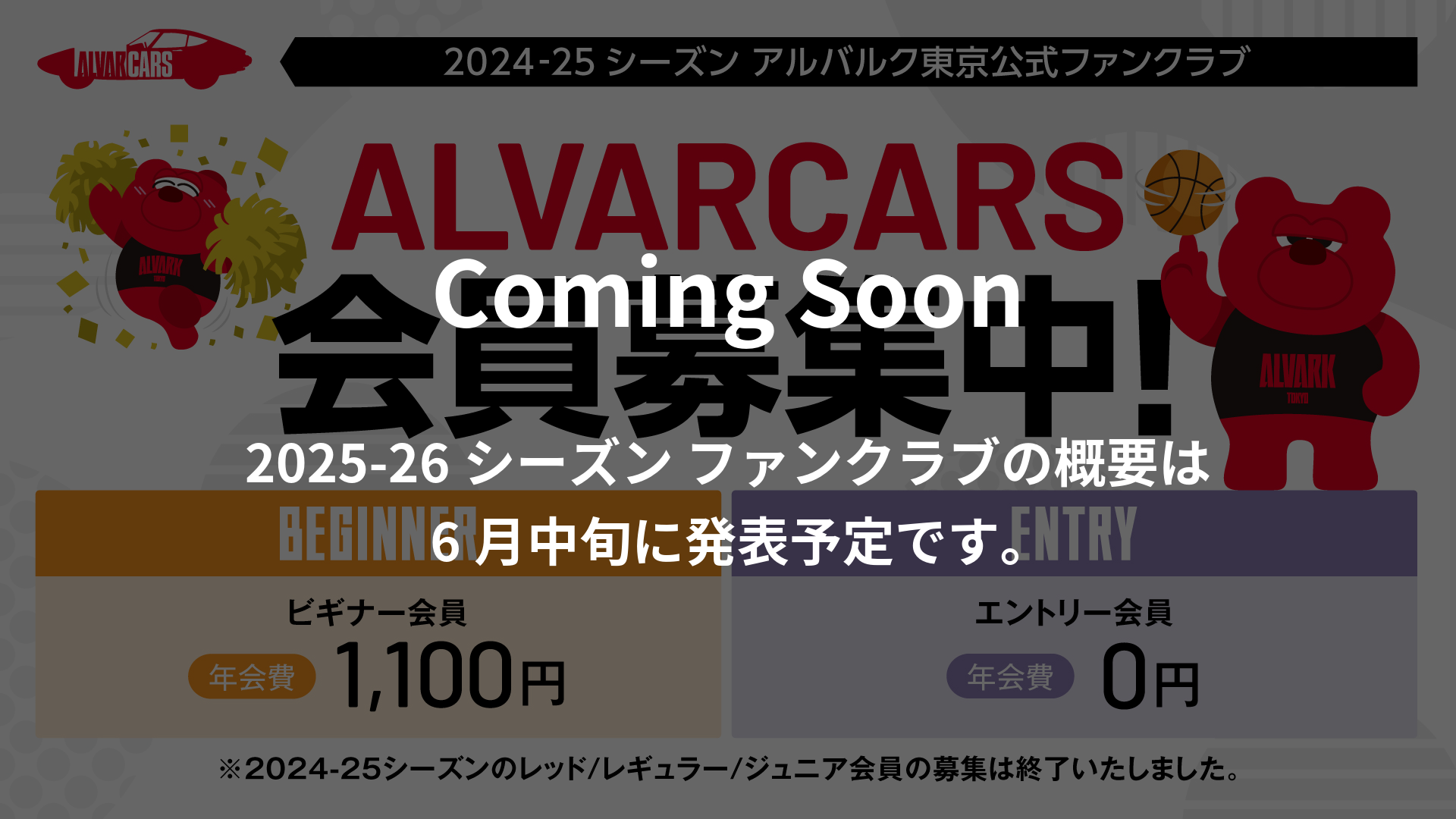 1試合でも観戦するならレギュラー会員3,300円のファンクラブ入会がお得！！