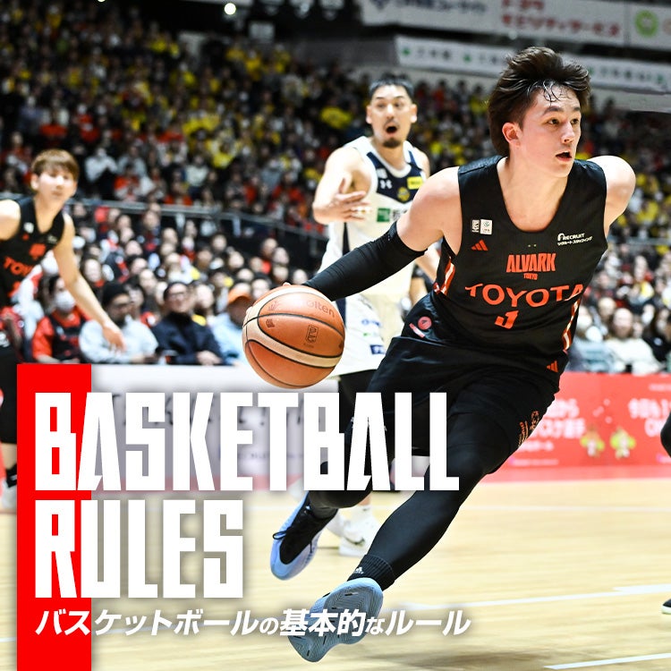 バスケットボールの基本的なルール
