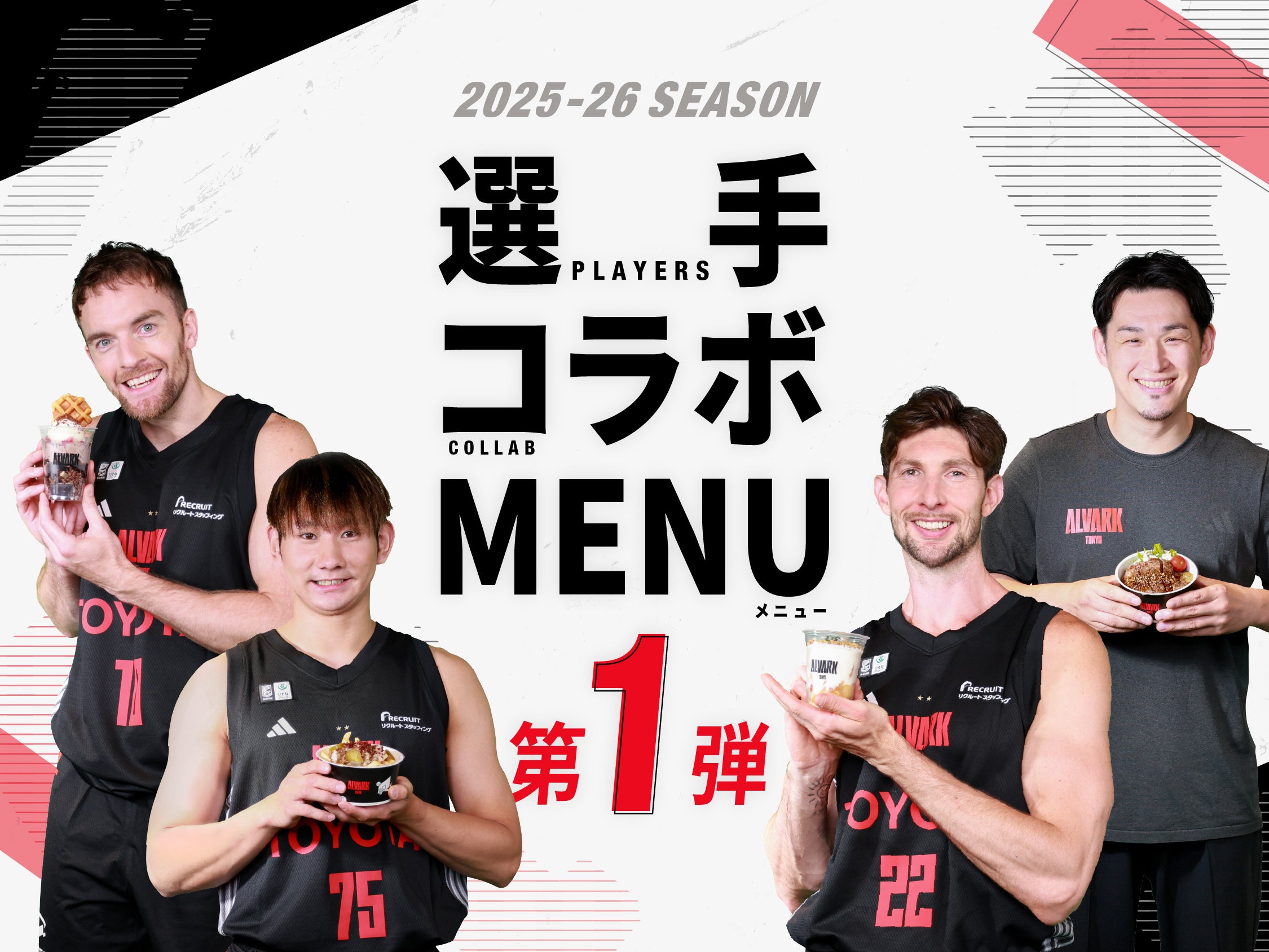 選手コラボメニュー各種