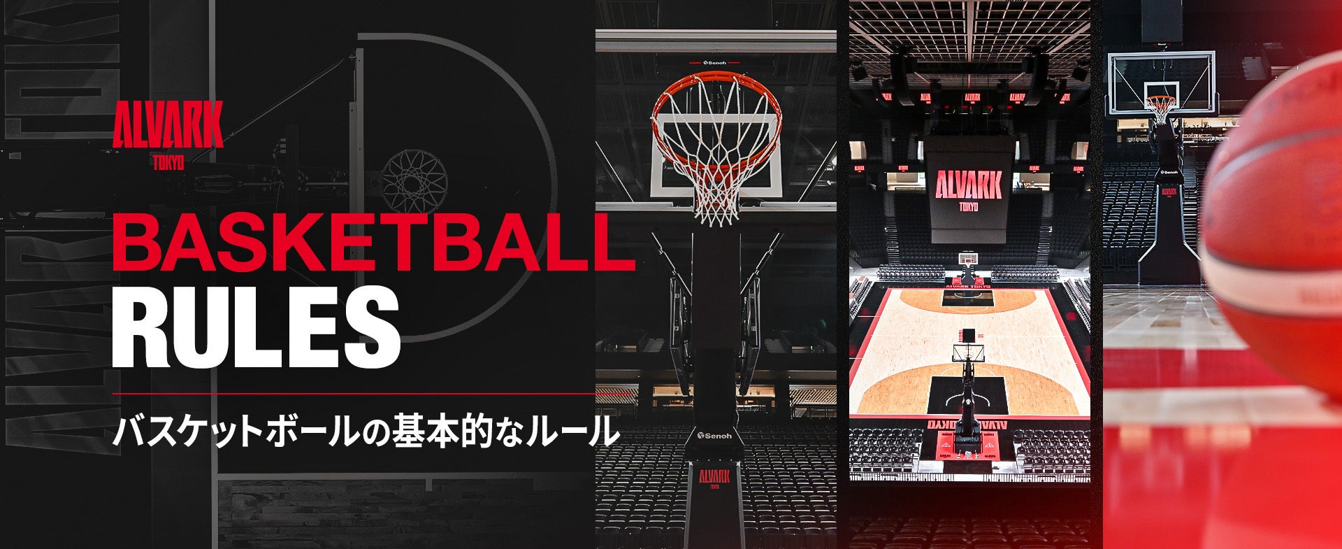 バスケットボールの基本的なルール