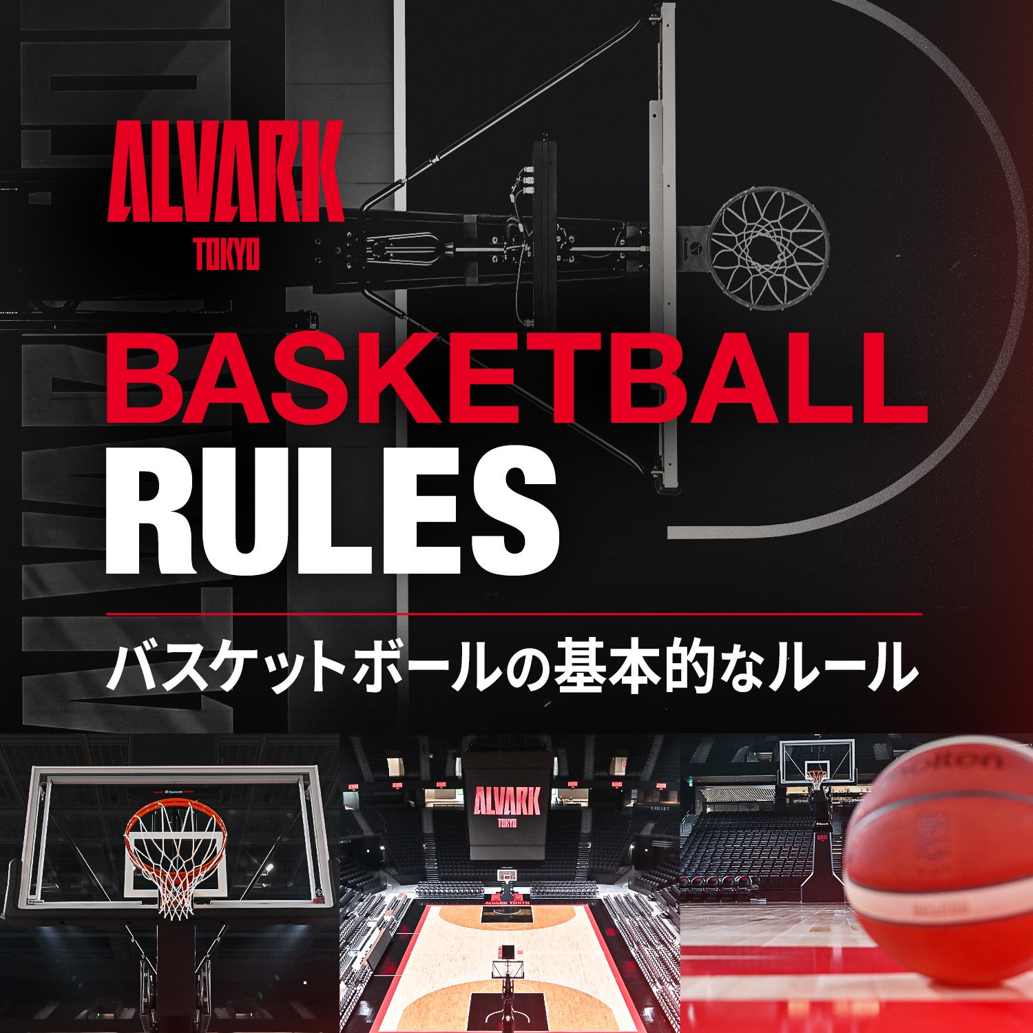 バスケットボールの基本的なルール