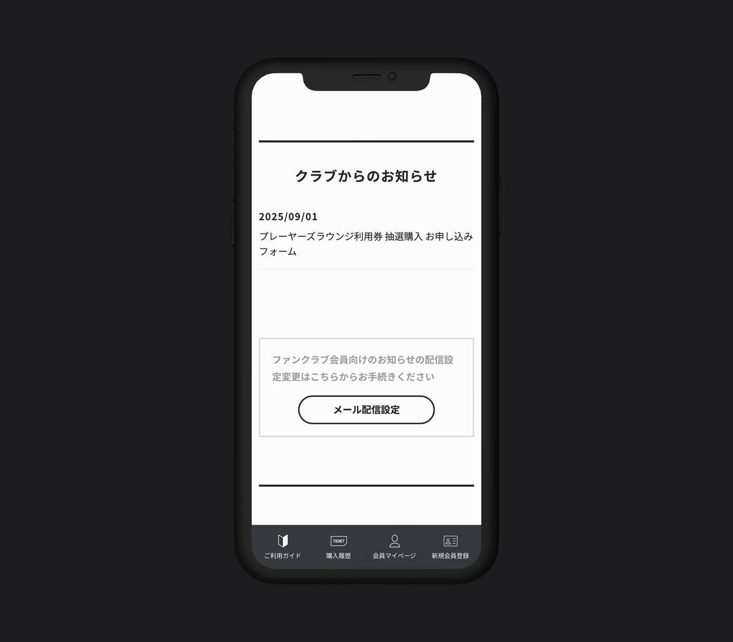 ファンクラブのマイページ画面