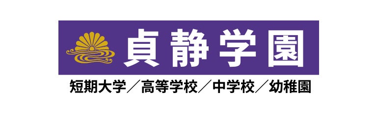 学校法人貞静学園