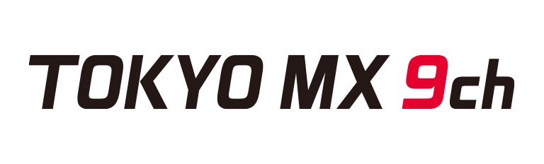 東京メトロポリタンテレビジョン株式会社（TOKYO MX）