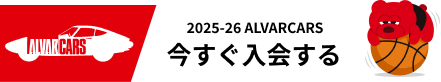 2025-26 Alvarcars 今すぐ入会する
