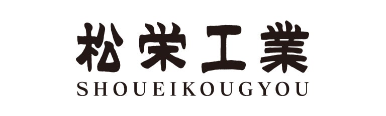 松栄工業株式会社