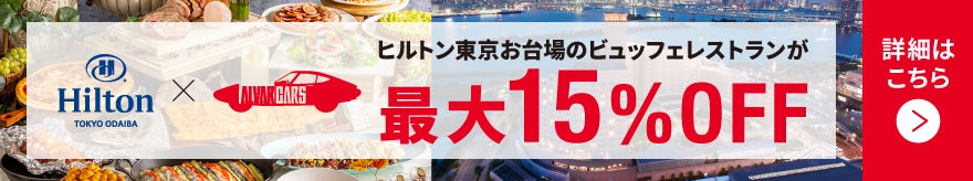 ヒルトン東京お台場 ビュッフェレストラン最大15%OFF