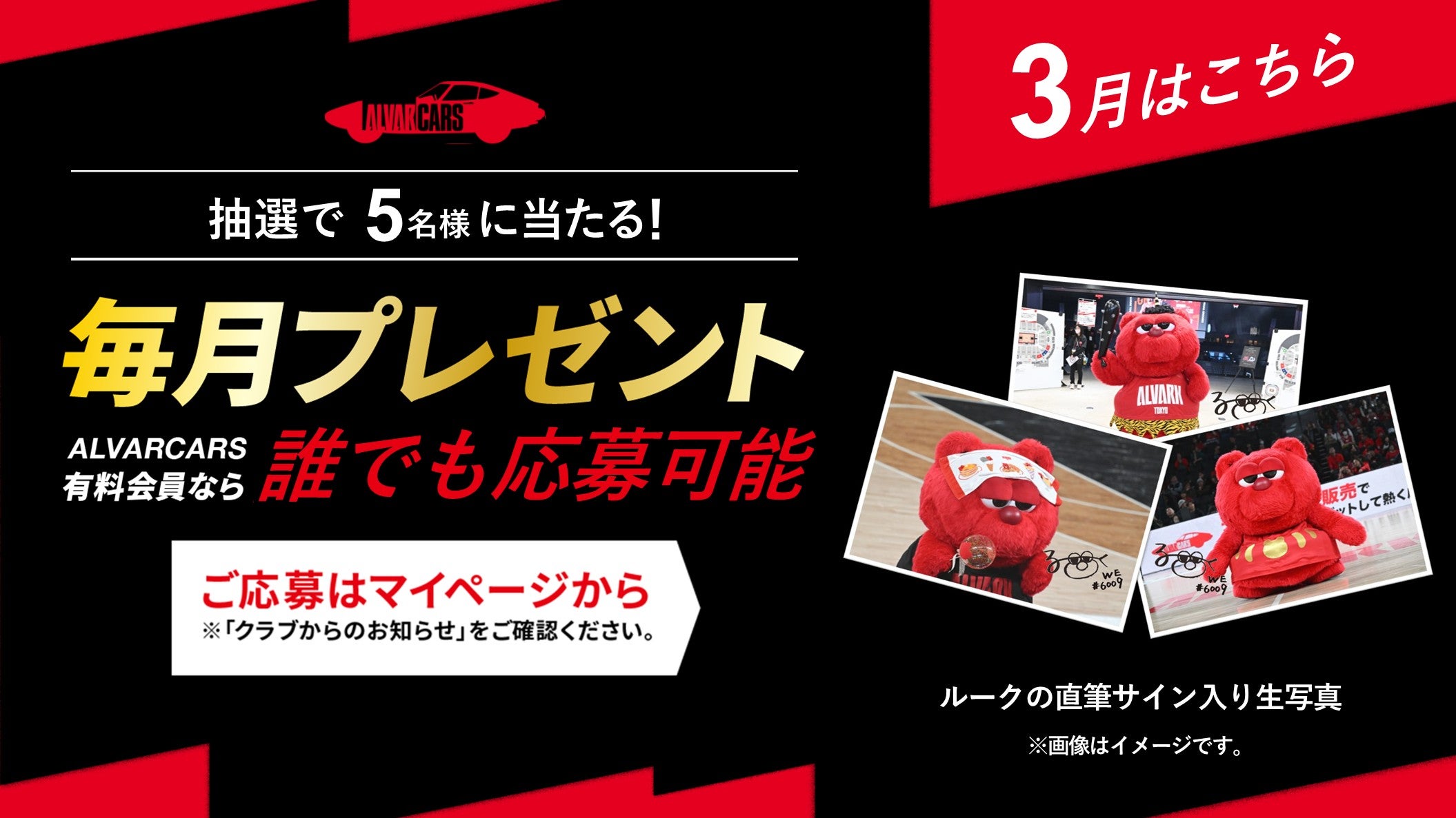 ファンクラブ毎月抽選プレゼント（3月）のお知らせ | アルバルク東京
