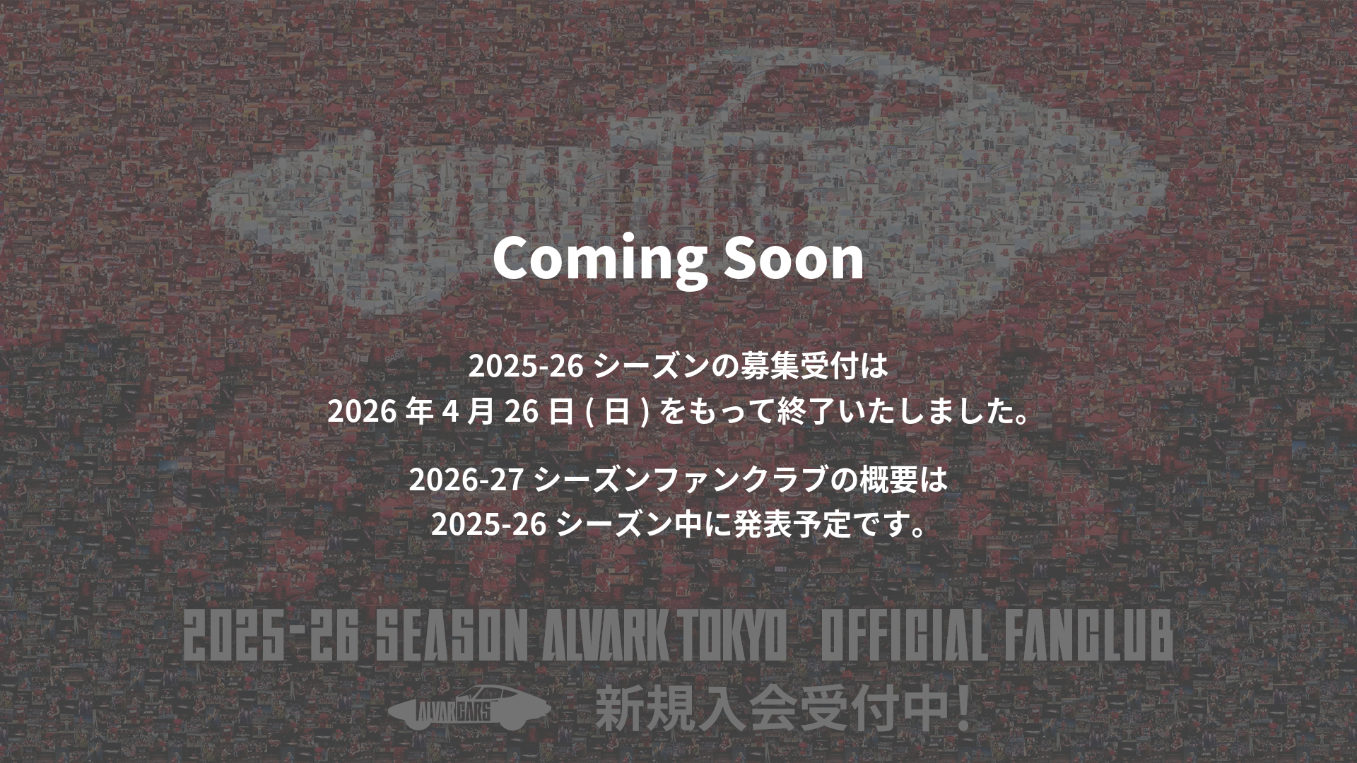 1試合でも観戦するならレギュラー会員3,300円のファンクラブ入会がお得！！