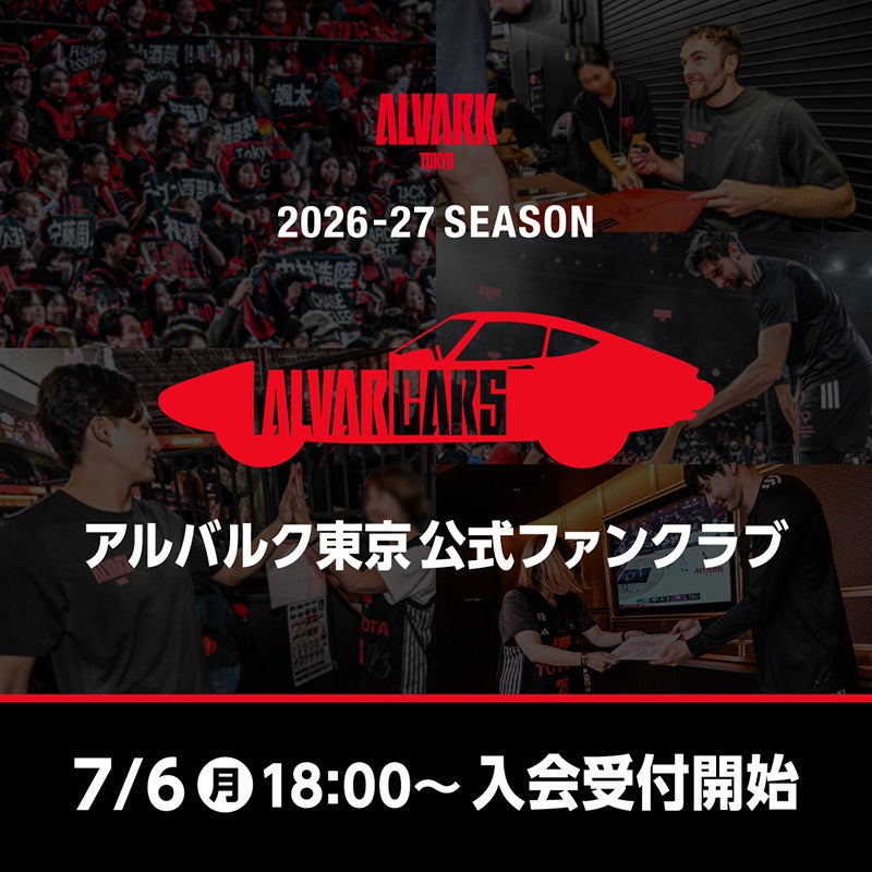 (7/6更新) 2026-27シーズン公式ファンクラブ「ALVARCARS」概要決定のお知らせ
