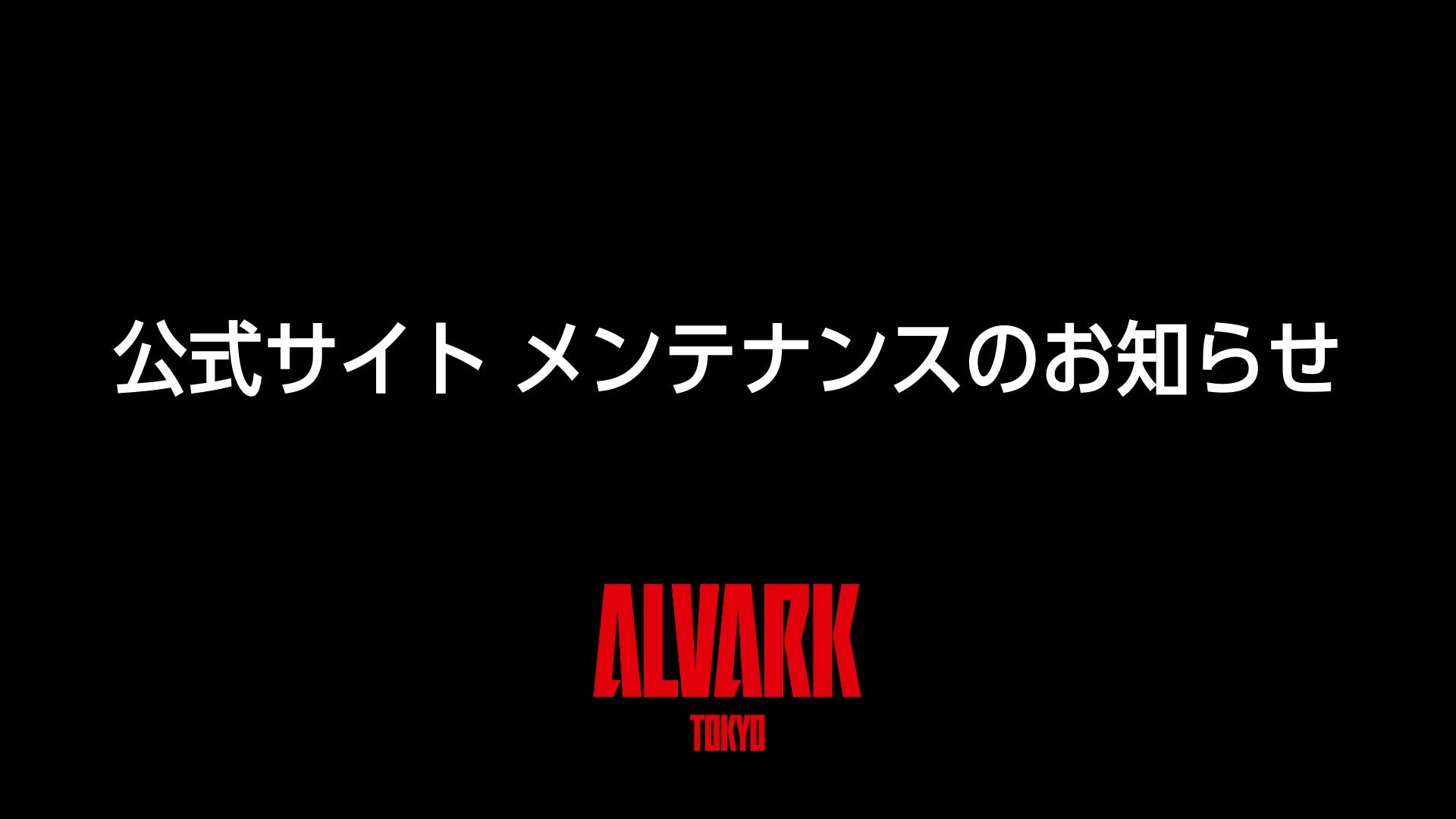 公式サイトデザインリニューアルに伴うメンテナンスのお知らせ