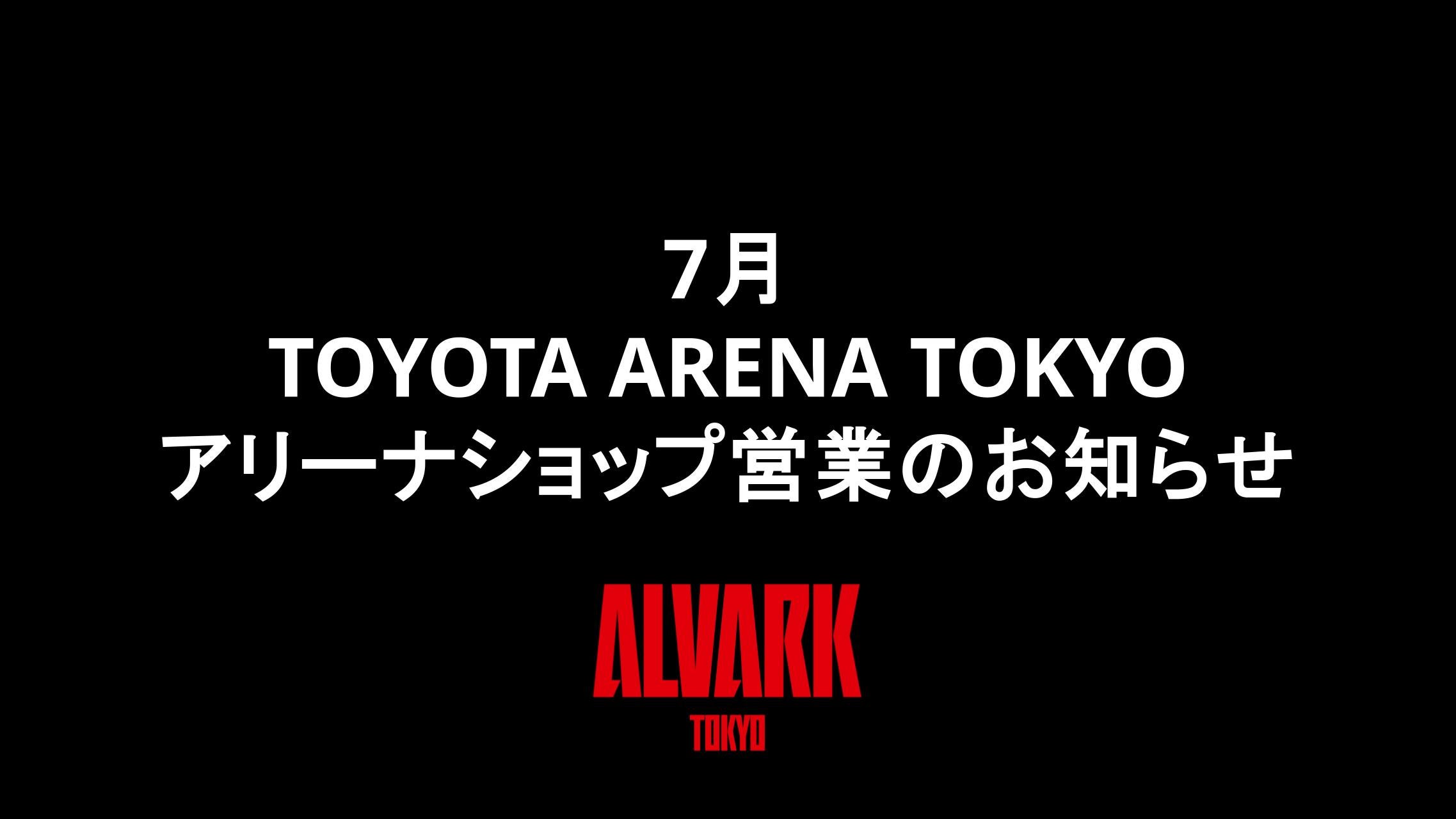 7月 TOYOTA ARENA TOKYO アリーナショップ営業のお知らせ