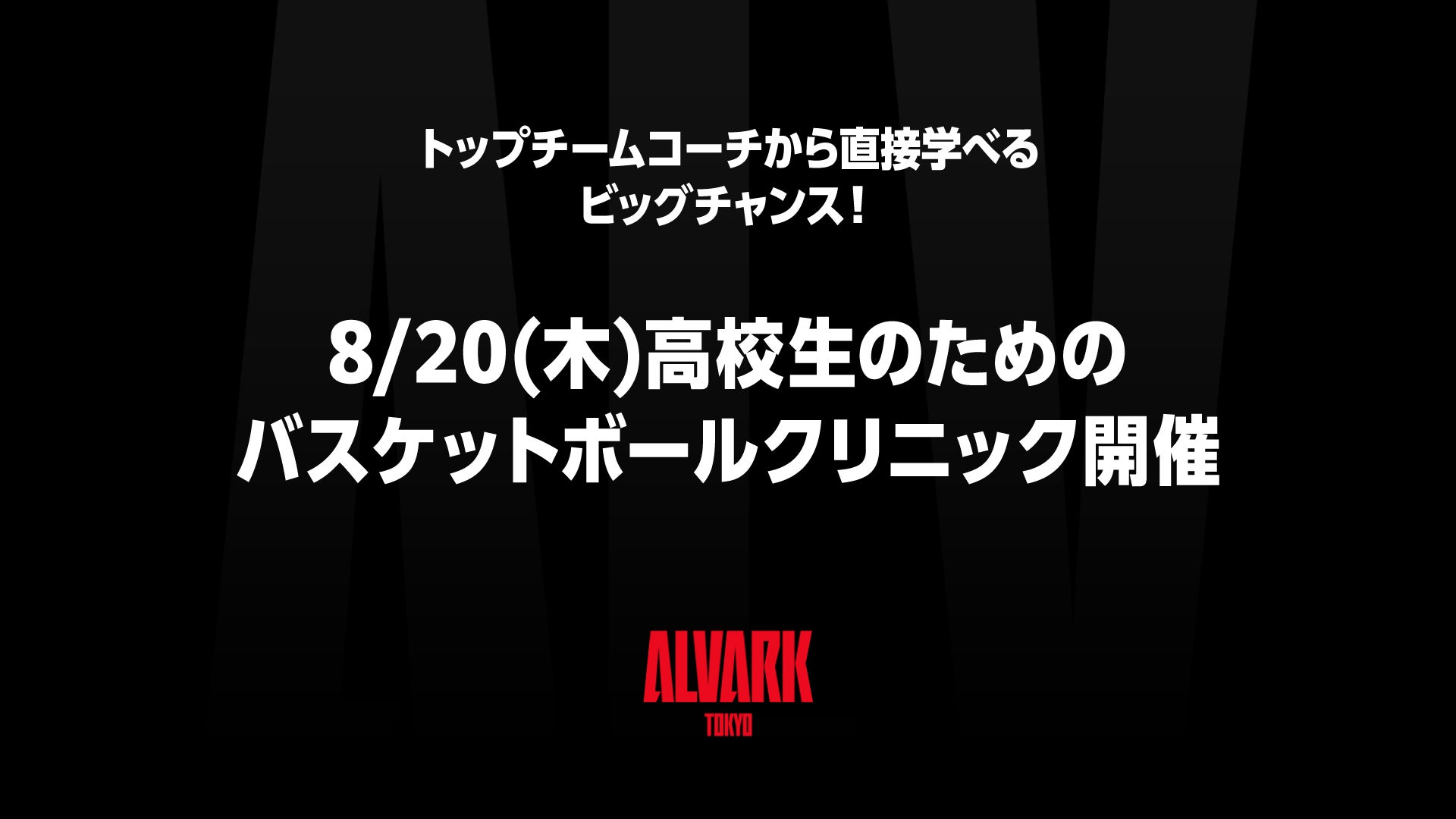 8/20(木)高校生のためのバスケットボールクリニック開催