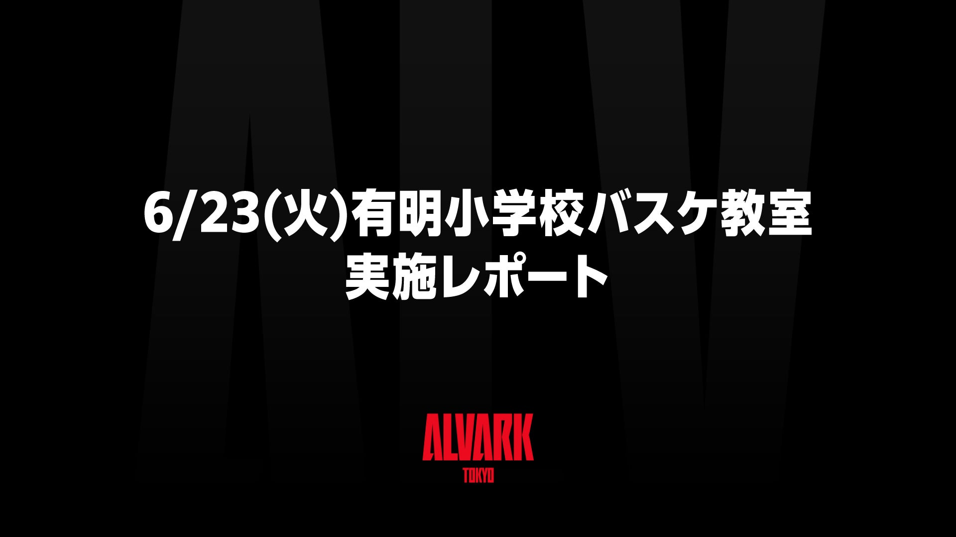 6/23(火)有明小学校バスケ教室実施レポート