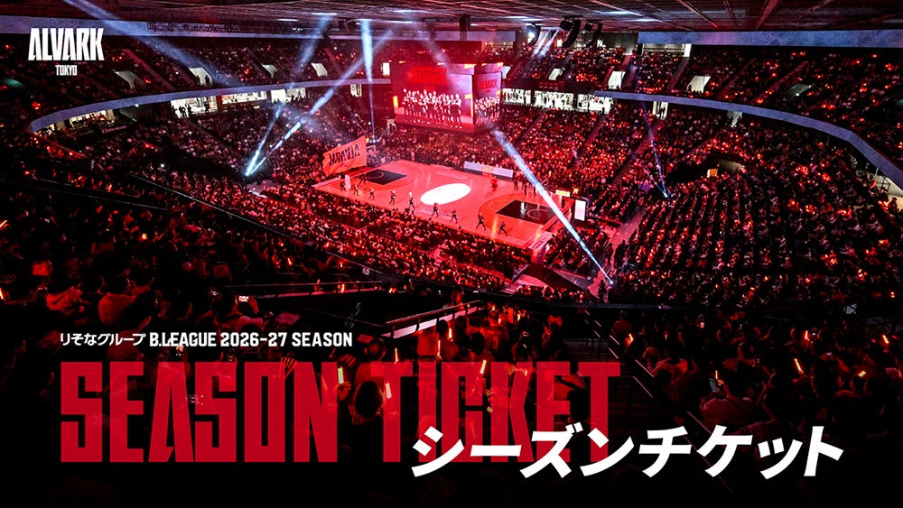 りそなグループ B.LEAGUE 2026-27シーズン シーズンチケット販売概要のお知らせ