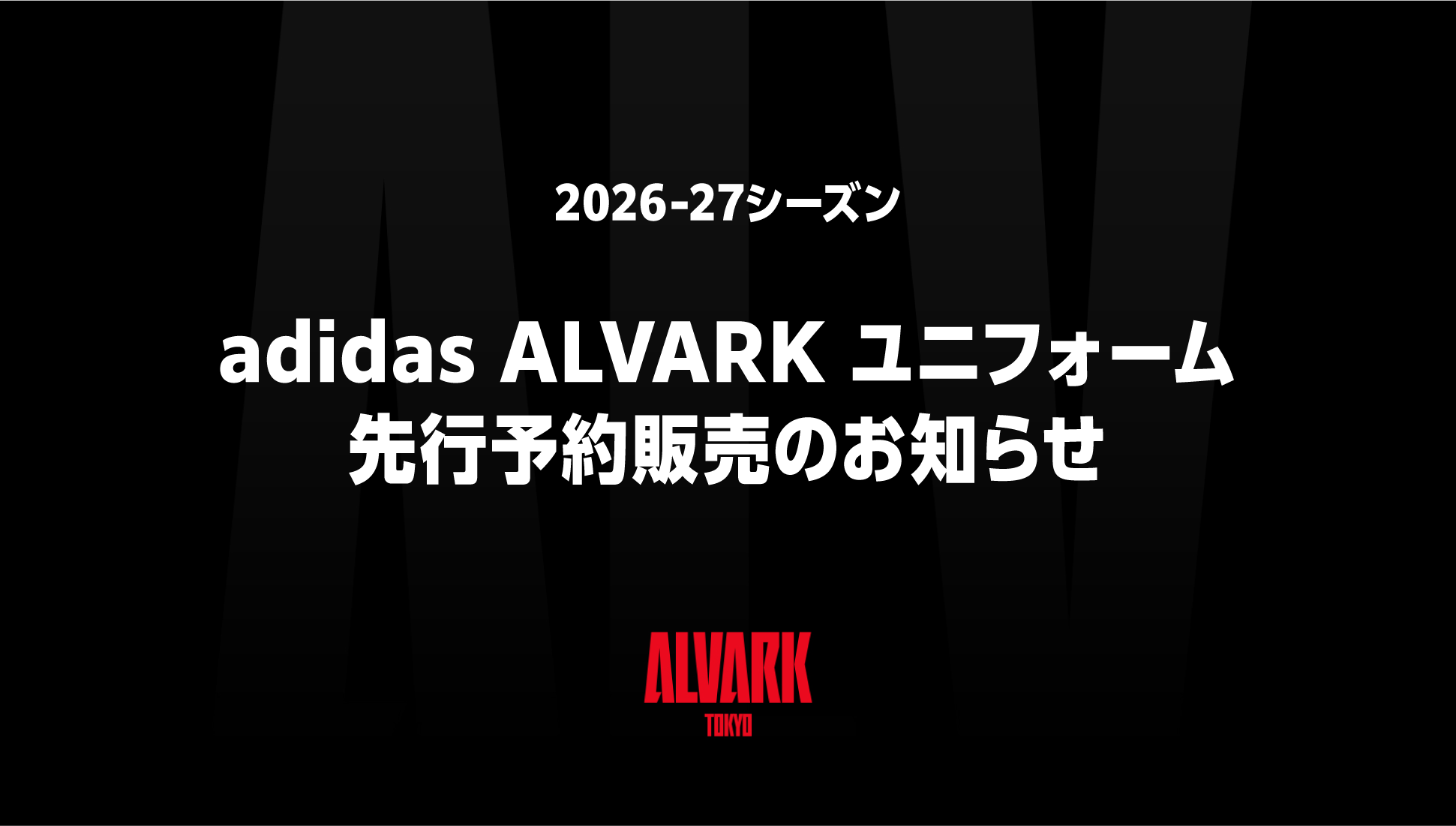 2026-27シーズン「adidas ALVARK ユニフォーム」先行予約販売のお知らせ