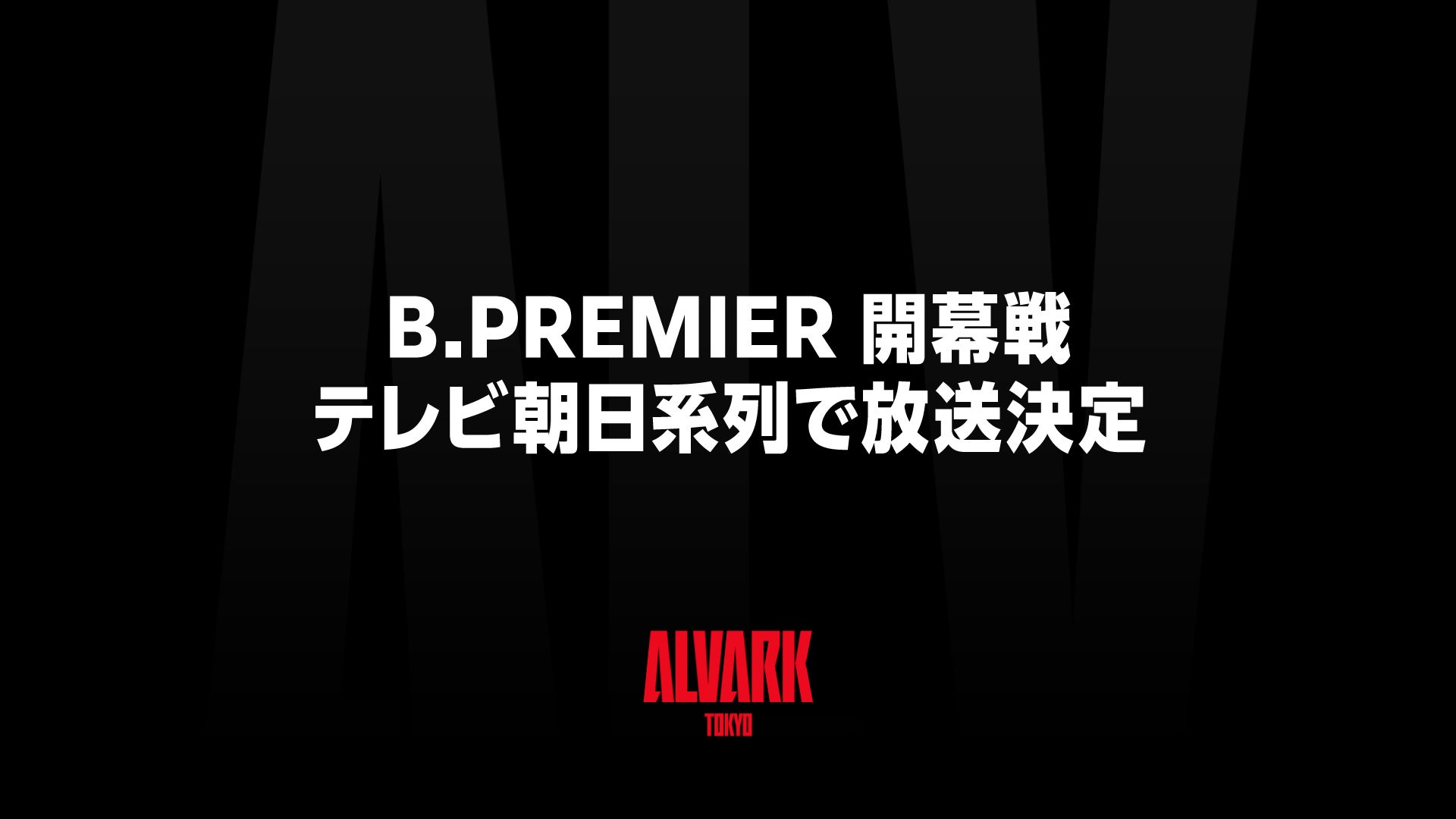 2026年9月22日(火•祝）開幕戦 テレビ朝日系列にて放送決定