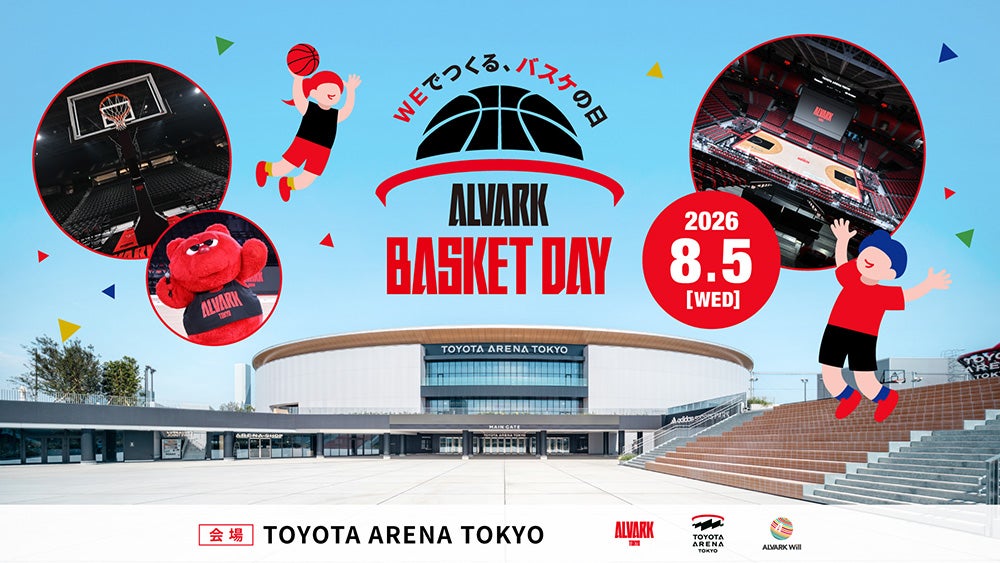 8/5(水) ALVARK BASKET DAY ～WEでつくる、バスケの日～を開催！