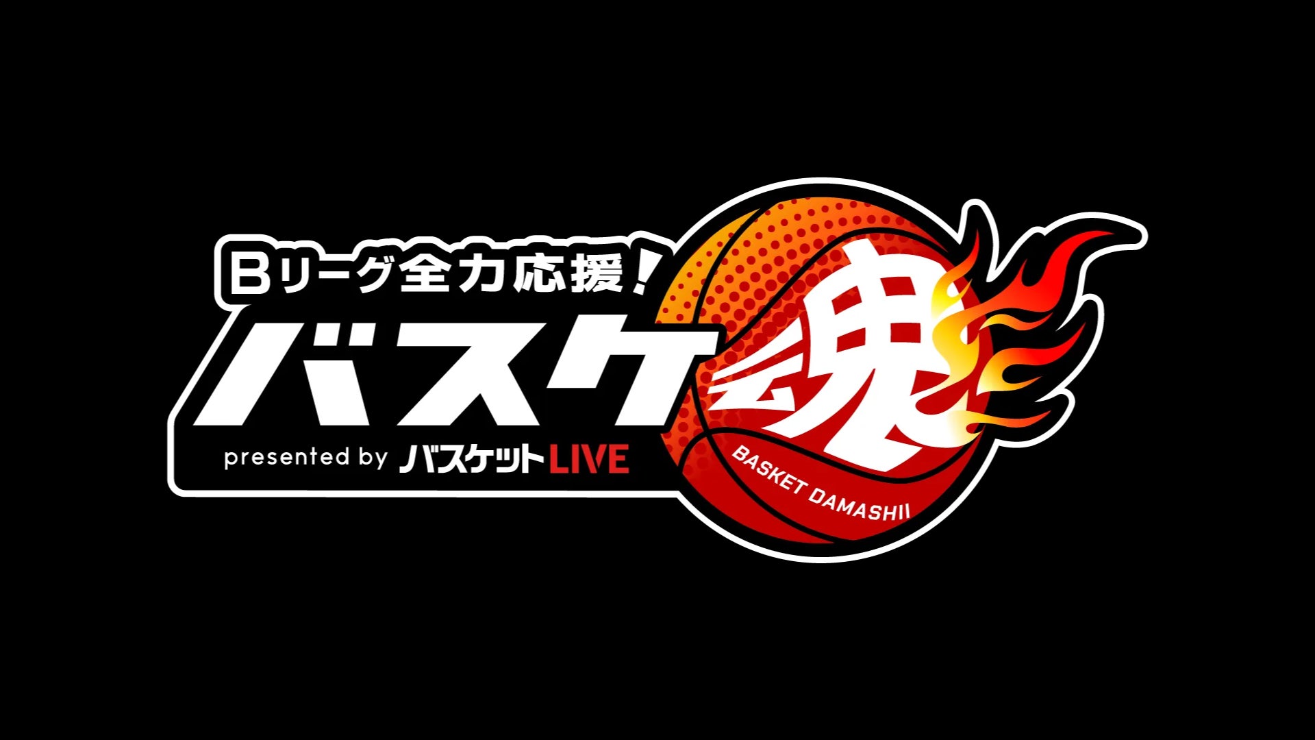 BS10「Bリーグ全力応援！バスケ魂 presented by バスケットLIVE」#9 安藤周人選手出演のお知らせ