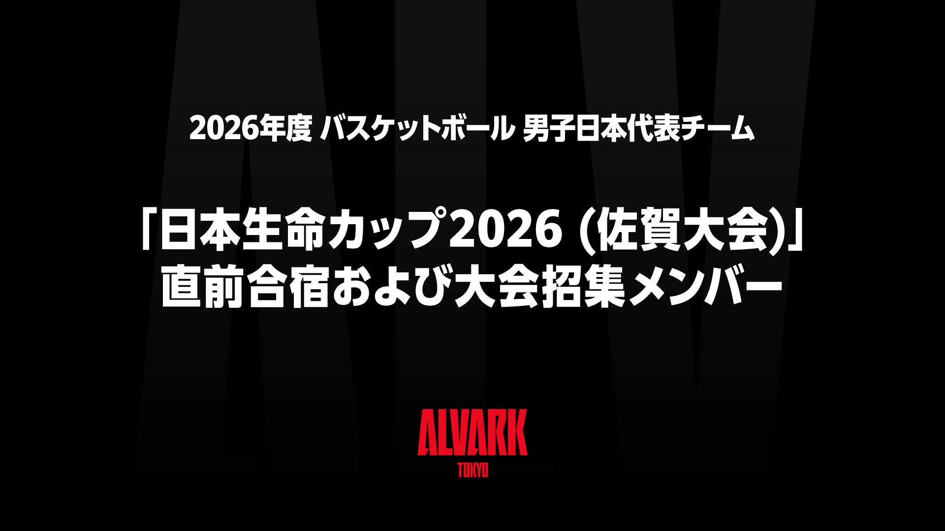 伊藤大司GM 男子日本代表チーム 「日本生命カップ2026 (佐賀大会)」 直前合宿および大会招集メンバー チームダイレクター参加のお知らせ