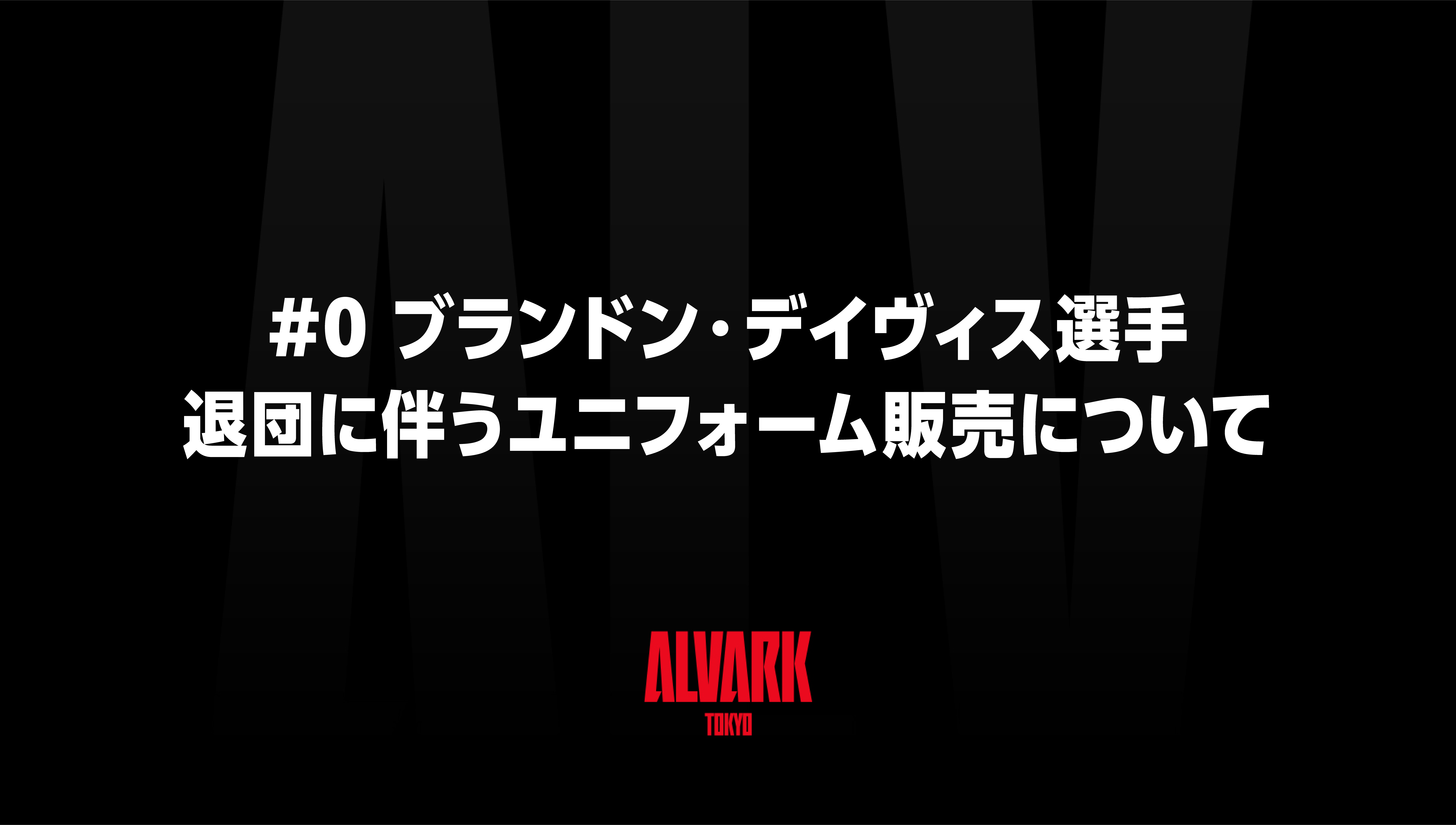 #0 ブランドン・デイヴィス選手の退団に伴うユニフォーム販売について