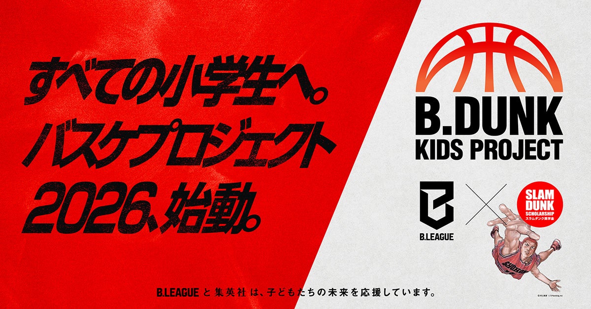 B.DUNK KIDS PROJECT 2026 開催のお知らせ