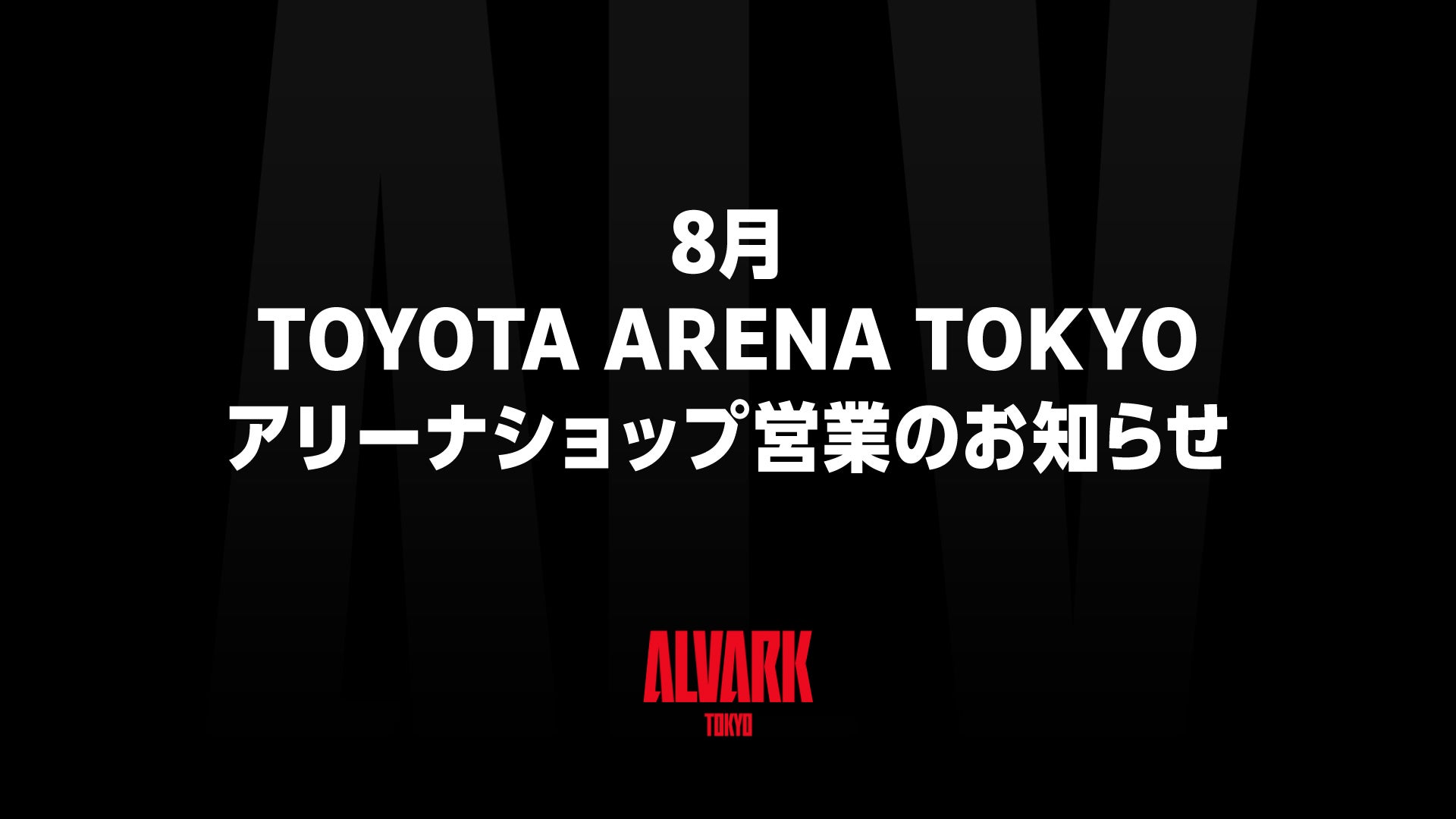 8月 TOYOTA ARENA TOKYO アリーナショップ営業のお知らせ