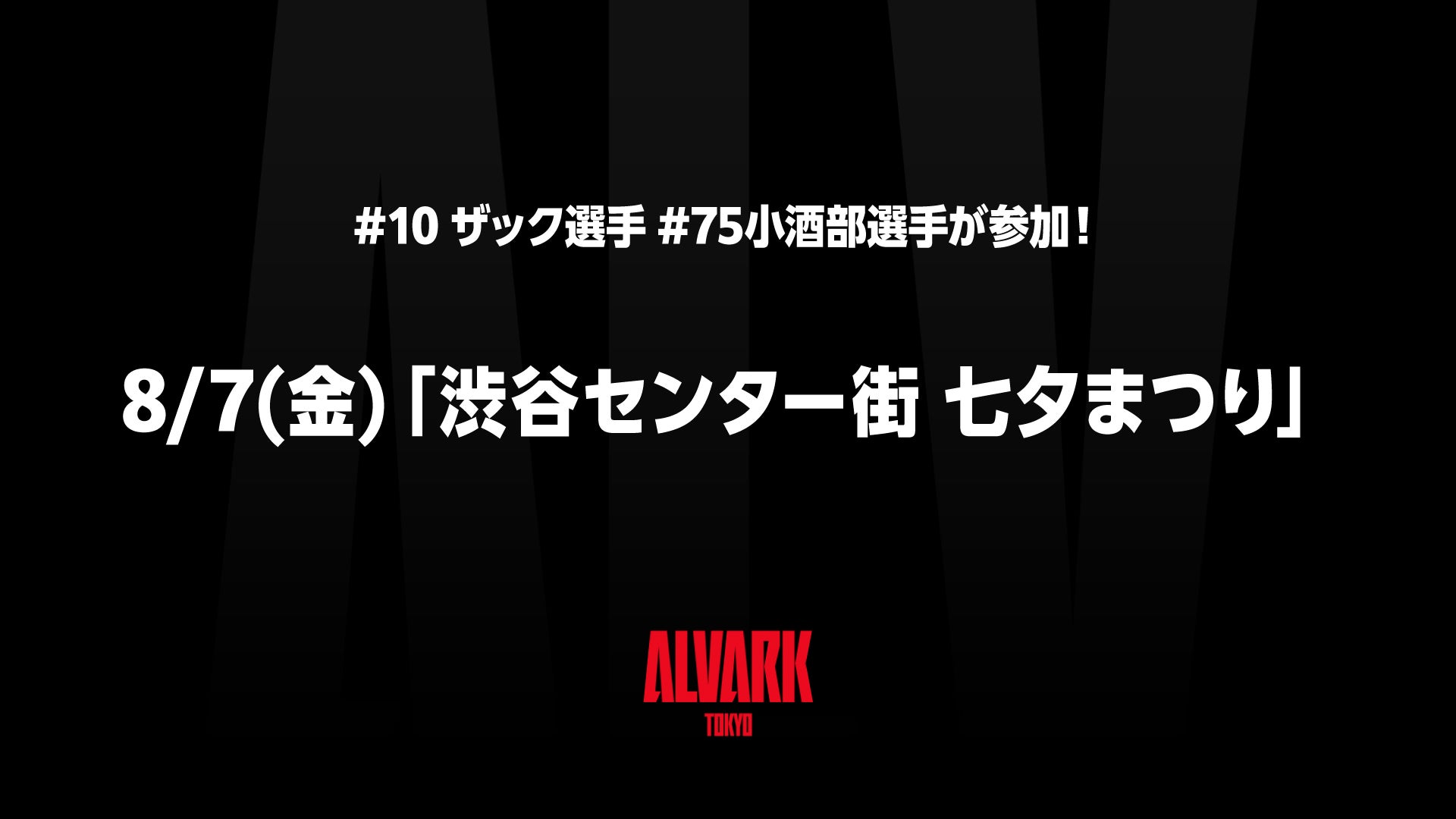 8/7(金)「渋谷センター街七夕まつり」選手参加のお知らせ
