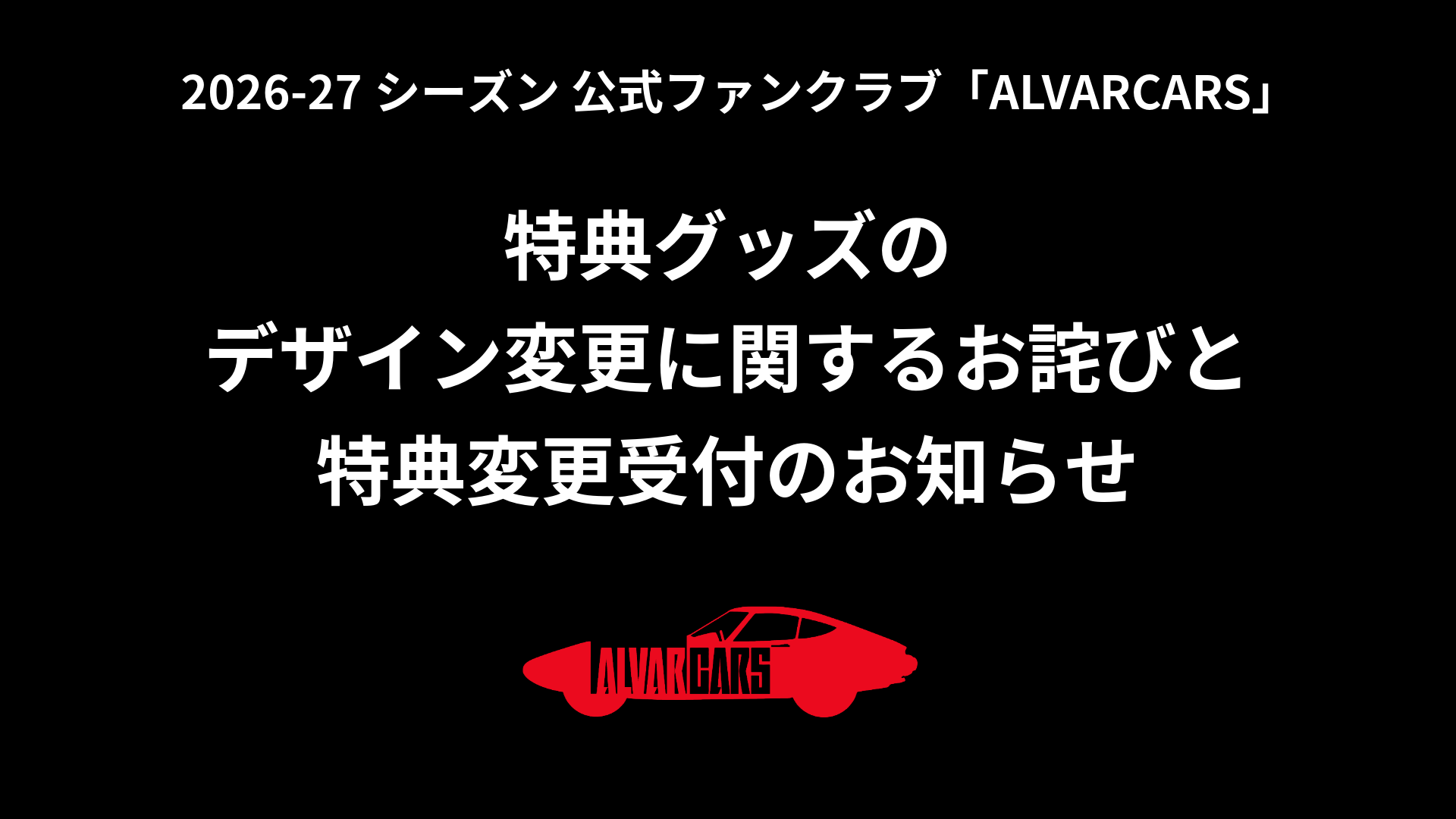 ファンクラブ特典グッズのデザイン変更に関するお詫びと特典変更受付のお知らせ