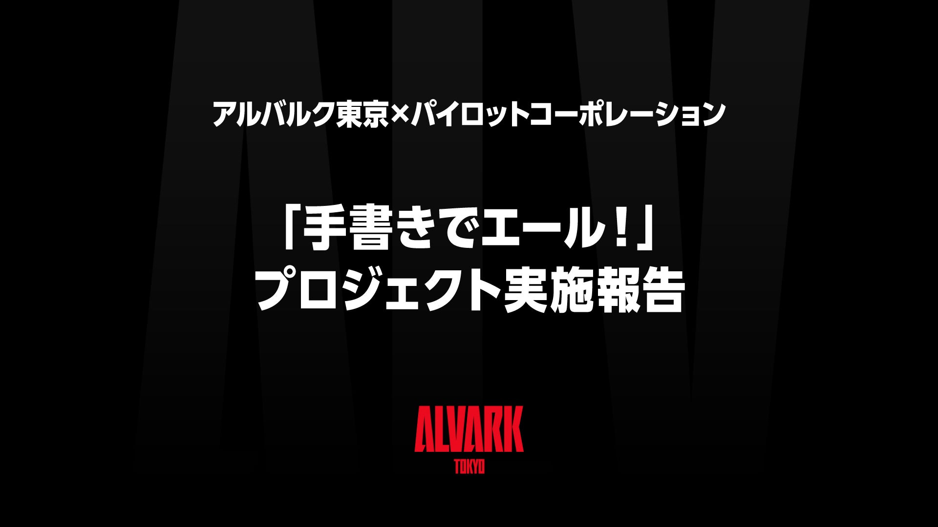 アルバルク東京×パイロットコーポレーション「手書きでエール！」プロジェクト実施報告
