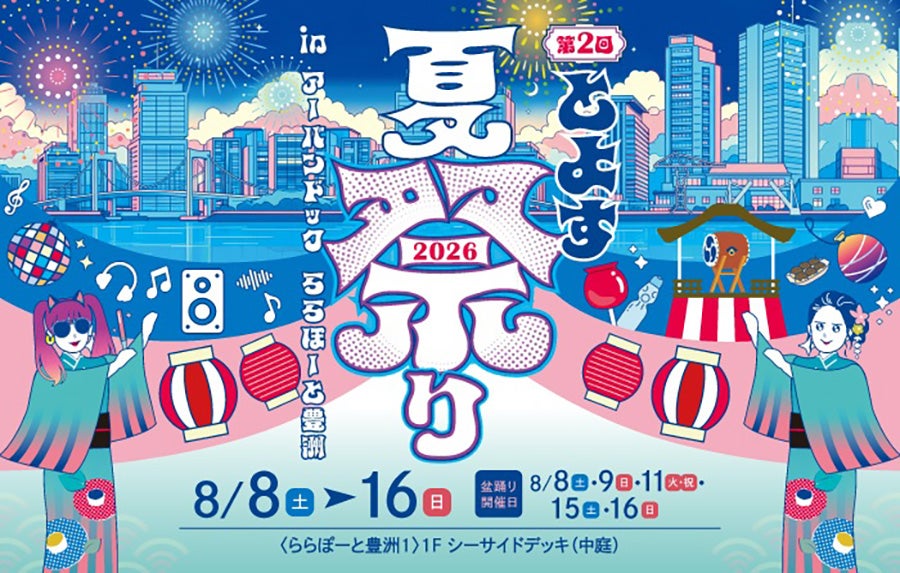 第2回 とよす夏祭り2026 in アーバンドック ららぽーと豊洲
