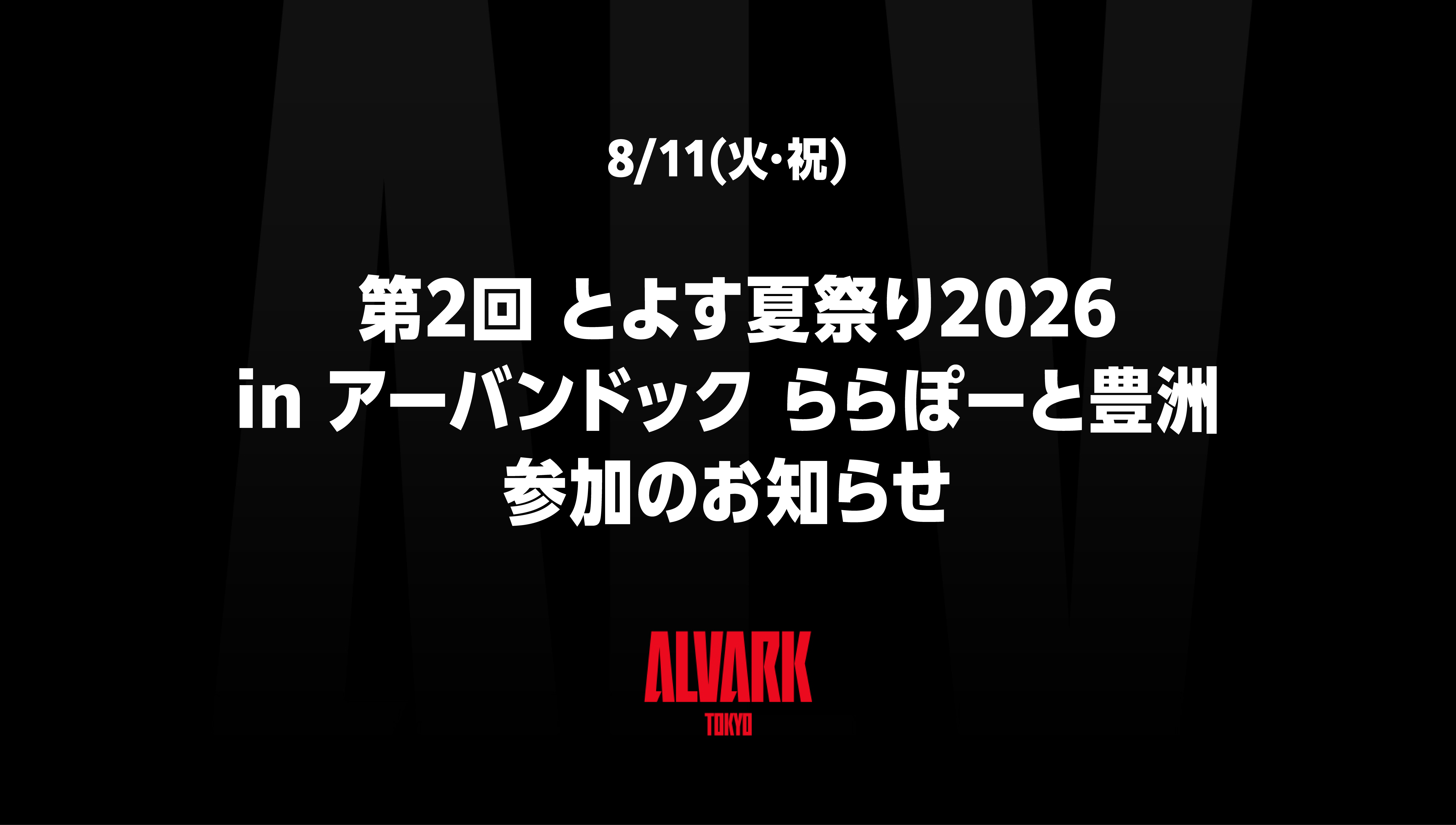 8/11(火･祝) 「第2回 とよす夏祭り2026 in アーバンドック ららぽーと豊洲」参加のお知らせ
