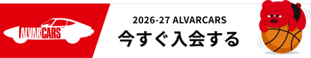 2025-26 Alvarcars 今すぐ入会する